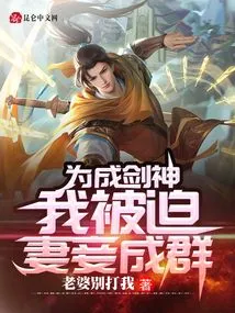 In Order to Become a Sword God, I Was Forced to Have a Group of Wives and Concubines