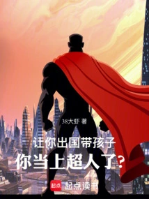 If You Were Asked to Go Abroad to Take Care of Your Children, Would You Become a Superman?