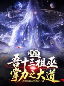 Honghuang: My Thirteenth Ancestral Witch, the Great Way of Palm Power