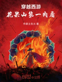 Journey to the West, the First Human Shield in Huaguo Mountain