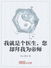 I Am Just a Doctor, but You Worship Me as Your Imperial Teacher