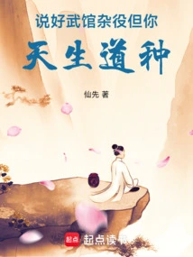 You Promised to Be a Handyman in the Martial Arts Hall, but You Are Born with Taoism!