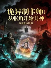 Weird Card Maker: Becoming a God Starting from Zhang Jiao