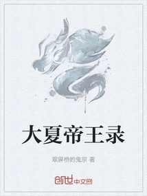 Records of the Emperors of Daxia