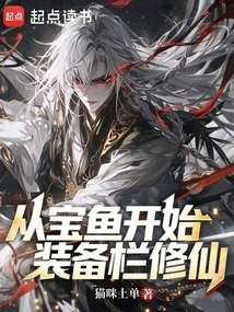 Start Cultivating Immortality in the Equipment Slot from Baoyu