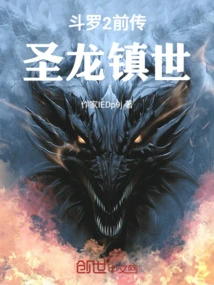 Douluo 2 Prequel: Holy Dragon Rules the World