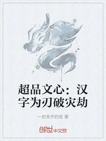 Super Wenxin: Chinese Characters Are Used as Blades to Defeat Disasters