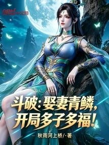 Doupo: If You Marry Qinglin, You Will Have Many Children and Good Fortune at the Beginning!