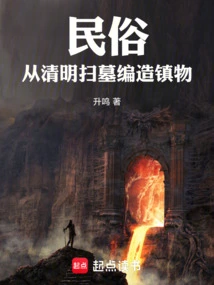 Folk Custom: Fabricating Town Objects from Tomb-sweeping During the Qingming Festival