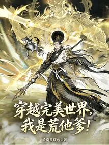 Traveling Through the Perfect World, I Am the Father of Huang!