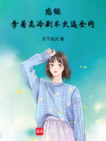 Romance Variety Show: with a Cold Script, it Became Popular All over the Internet