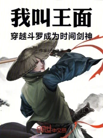 My Name is Wang Mian, I Traveled Through Douluo and Became the Sword God of Time