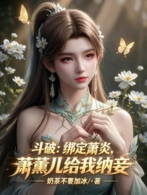 Doupo: Bind Xiao Yan, Xiao Xun'er Will Take a Concubine for Me