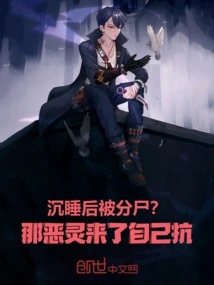 Dismembered after Sleeping? When the Evil Spirit Comes, Fight it Yourself