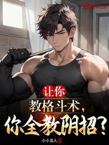 I Ask You to Teach Fighting Skills, but You Teach All the Dirty Tricks?