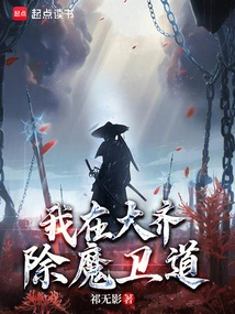 I Am in Daqi to Slay Demons and Protect the Tao