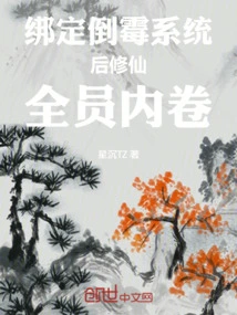 After Being Bound to the Unlucky System, All Members of Xiuxian Were Involved