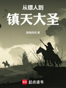 From Bodyguard to the Great Sage of Zhentian