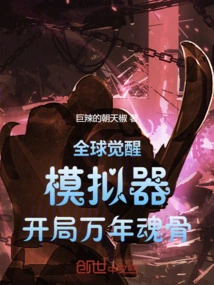 Global Awakening: Simulator, Start with Ten Thousand Years Soul Bone