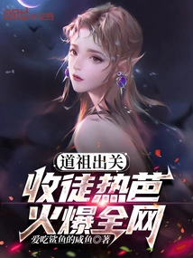 Daozu Comes Out of Seclusion: He Accepts Reba as His Disciple and Becomes Popular All over the Internet!