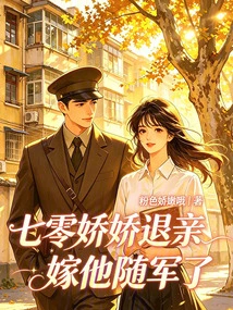 Qiling Jiaojiao Broke Off the Engagement and Married Him to Join the Army