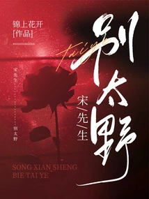 Mr. Song, Don't Be Too Wild