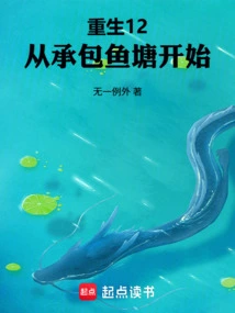 Rebirth 12: Starting from Contracting Fish Ponds