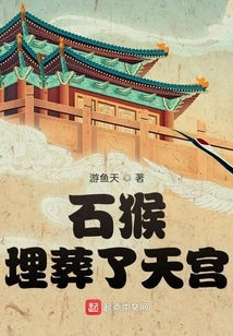 The Stone Monkey Buried the Heavenly Palace