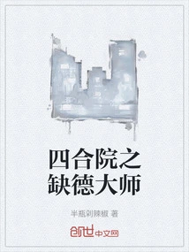 The Immoral Master of the Siheyuan