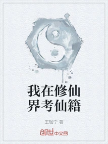 I Am Taking the Exam for Immortality in the World of Cultivating Immortals