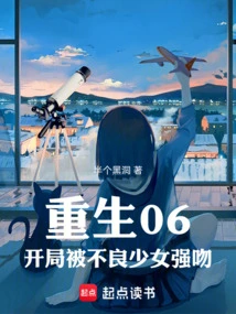 Rebirth 06, Being Forcibly Kissed by a Bad Girl at the Beginning