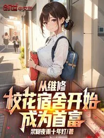 Start by Repairing the Dormitory of the School Belle and Become the Richest Man!