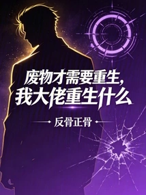 Only Trash Needs to Be Reborn. Why Should My Boss Be Reborn?