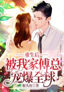 After Rebirth, He Was Loved All over the World by My Mr. Fu