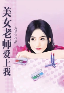 Beautiful Teacher Falls in Love with Me