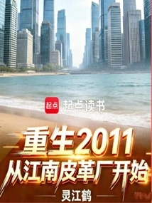 Rebirth 2011: Starting from Jiangnan Leather Factory