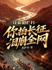 If You Make a Bad Movie, the Whole Network Will Burst into Tears When You Make the Long March