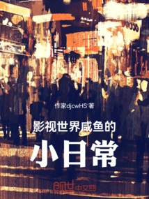 The Daily Life of Salted Fish in the Film and Television World