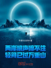 The Apes on Both Sides of the Strait Can't Stop Crying, and the Boat Has Passed the Ten Thousand Mountains