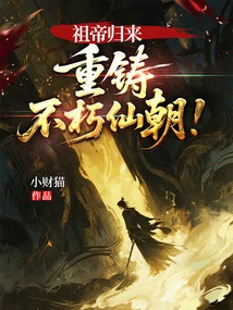 The Return of the Ancestral Emperor: Rebuilding the Immortal Dynasty!