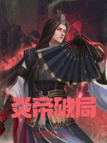 Emperor Yan Breaks the Situation