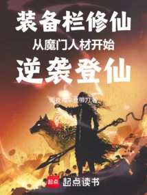 Cultivation of Immortality in the Equipment Bar: Counterattack from Demon Sect Talents