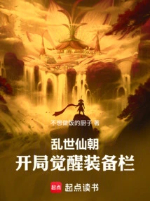 Immortal Dynasty in Troubled Times: Awakening Equipment Column at the Start