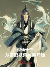 Cultivation of Immortality Begins with Grasping the Magical Power of Monsters and Beasts