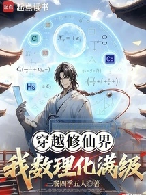 Traveling Through the World of Cultivating Immortals, I Have Reached the Level of Math, Physics and Chemistry