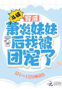 Dou Po: after Dressing up as Xiao Yan's Sister, I Was Favored by the Group