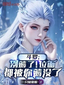Douluo: Stop It! All the Planes Have Been Taken Away by You