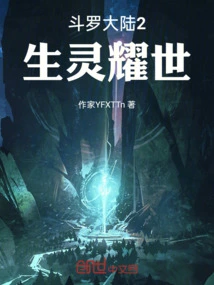 Douluo Dalu 2: Life Shines on the World