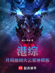 Hong Kong Comprehensive: I Drew the Fire Cloud Evil God Template at the Beginning!