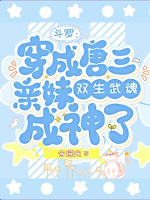 Douluo: Transformed into Tang San's Biological Sister, Her Twin Martial Arts Souls Became Gods